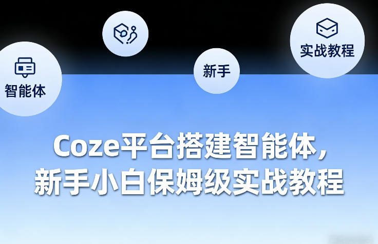 Coze平台搭建智能体，新手小白保姆级实战教程-智云网
