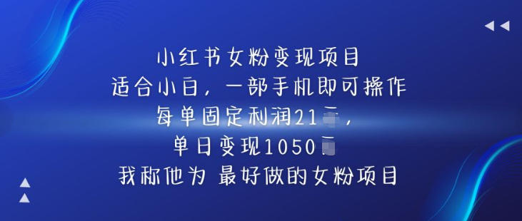 小红书女粉变现项目，单日变现1k+，最好做的女粉项目