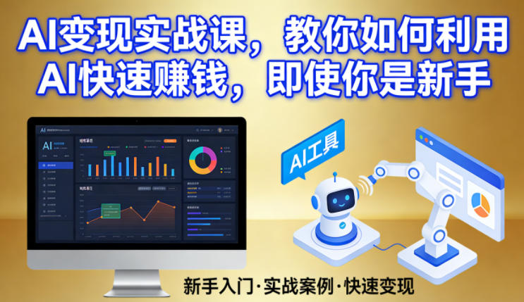 AI变现实战课，教你如何利用AI快速賺钱，即使你是新手-智云网