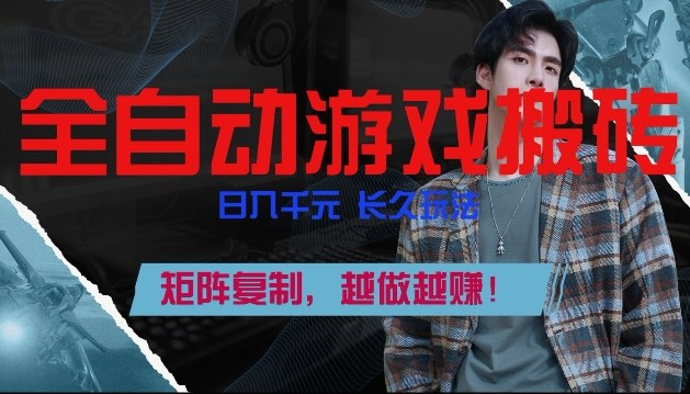 全自动游戏搬砖，日入1k+，长久玩法，矩阵复制，越做越賺【揭秘】-智云网