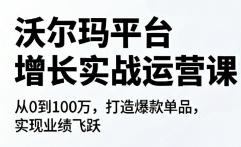沃尔玛平台增长的实战运营课-智云网
