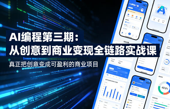 AI编程第三期，从创意到商业变现的全链路实战课，真正把创意变成可盈利的商业项目(更新05月19日)-智云网