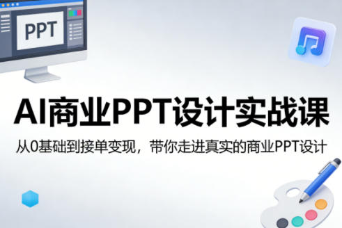 AI商业PPT设计实战课，从0基础到接单变现，带你走进真实的商业PPT设计-智云网