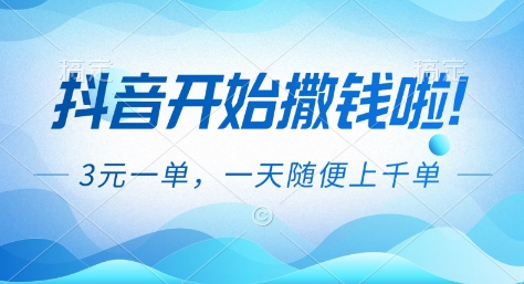 抖音开始撒钱拉，3米一单，一天随便上千单，抖音福利推广项目【揭秘】-智云网