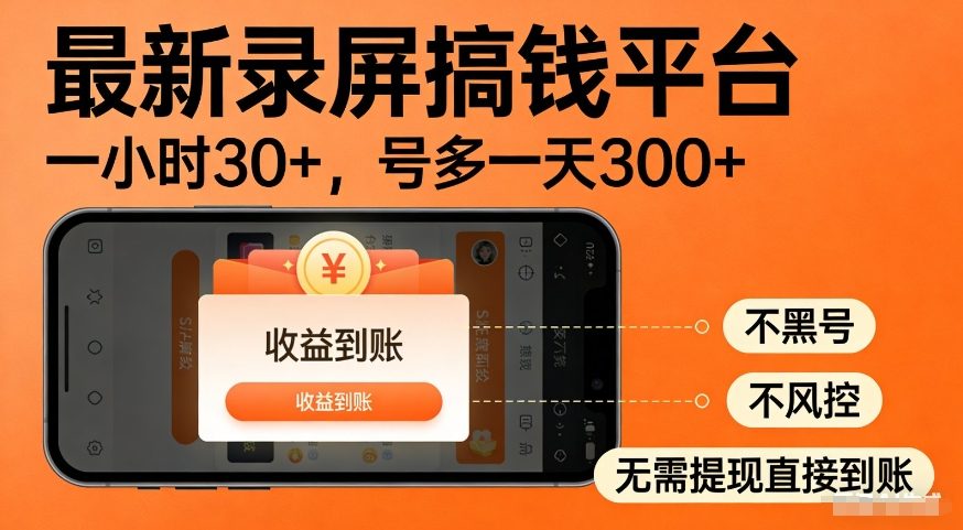 最新录屏搞钱平台，多号矩阵操作日入3张+，不风控，告别封号焦虑，收益直接到账【揭秘】-智云网