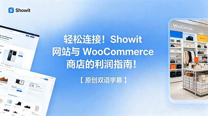 （18752期）轻松连接！Showit 网站与 WooCommerce 商店的利润指南！【原创双语字幕】-智云网