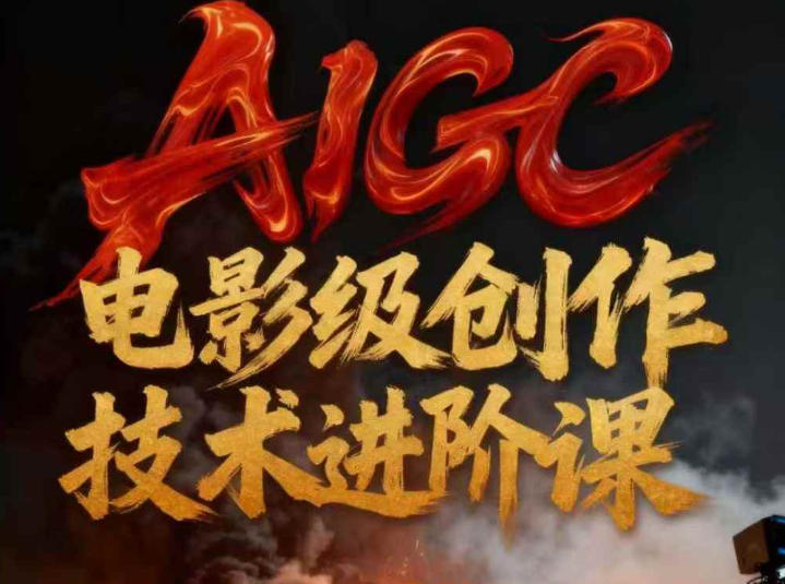 AIGC电影级创作进阶课，技术赋能下的影像革命 AIGC剧情短剧导演大师课，1人做短剧，抢占AIGC短剧流量先机-智云网
