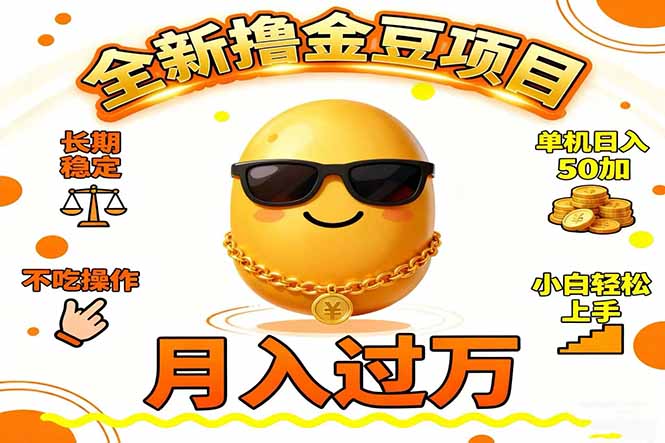 2025全新撸金豆项目 长期稳定单机日入50+不吃操作小白轻松上手月入过万…-智云网