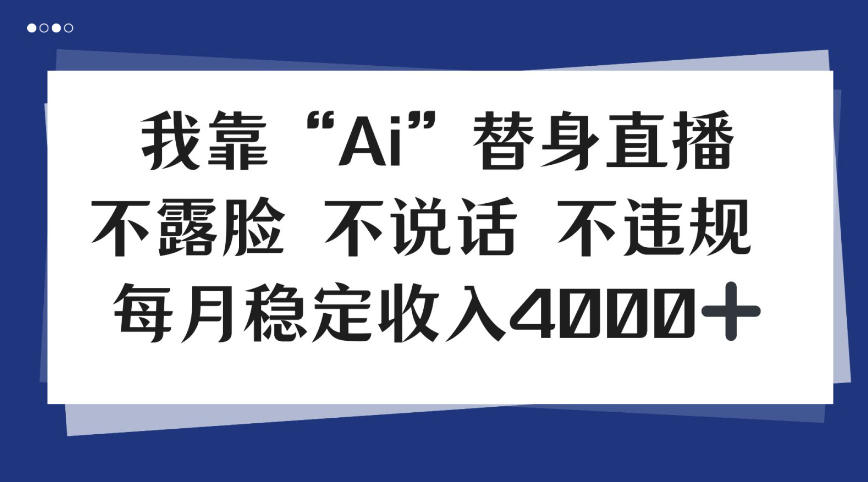 我靠Ai“替身”直播，不露脸不说话，每月稳定收益4k【揭秘】-智云网