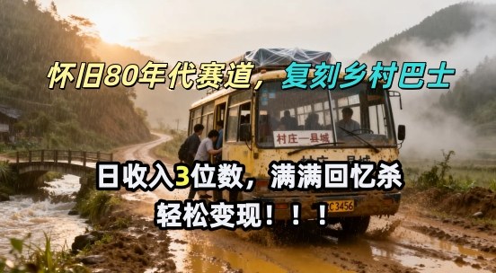 怀旧80年代AI赛道，复刻乡村巴士，满满的回忆杀，单条视频获赞5W，轻松賺取分成计划