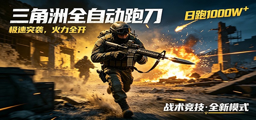 AI+游戏的全新玩法，日化500无压力，风控拉满超安全，三角洲跑刀躺赚首选-智云网
