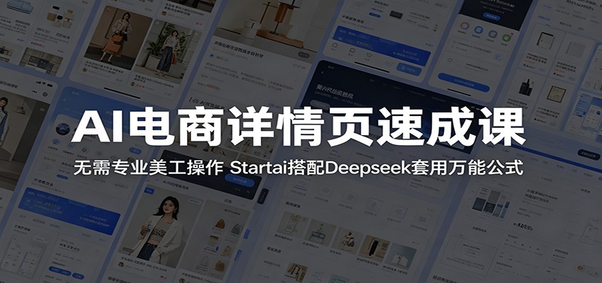 AI电商详情页速成课：无需专业美工操作，Startai搭配Deepseek套用万能公式-智云网