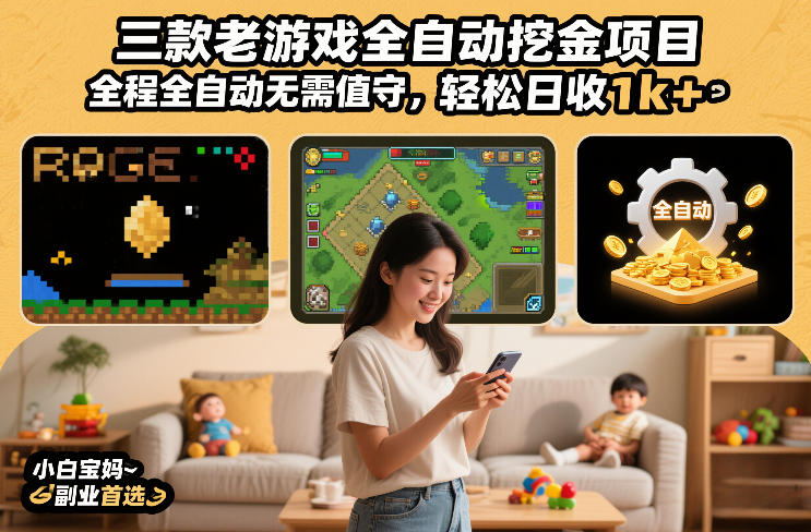 三款老游戏全自动挖金项目，全程全自动无需值守，轻松日收1k+，小白宝妈副业首选【揭秘】-智云网