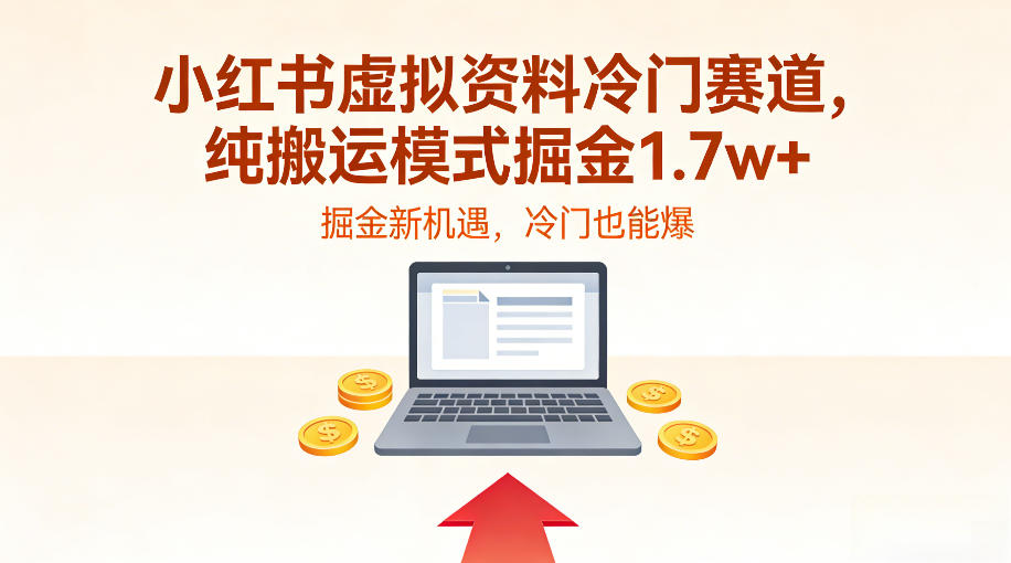 小红书虚拟资料冷门赛道，不用原创、不用囤货，纯搬运模式掘金1.7w+-智云网