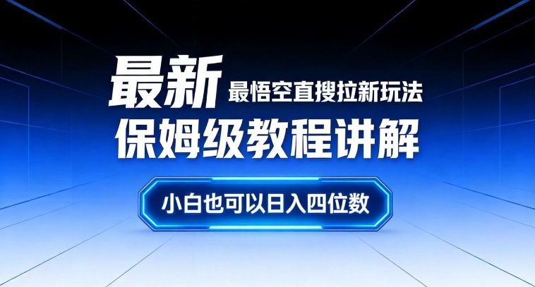 最新最悟空直搜拉新玩法保姆级教程讲解,小白也可以日入四位数-智云网