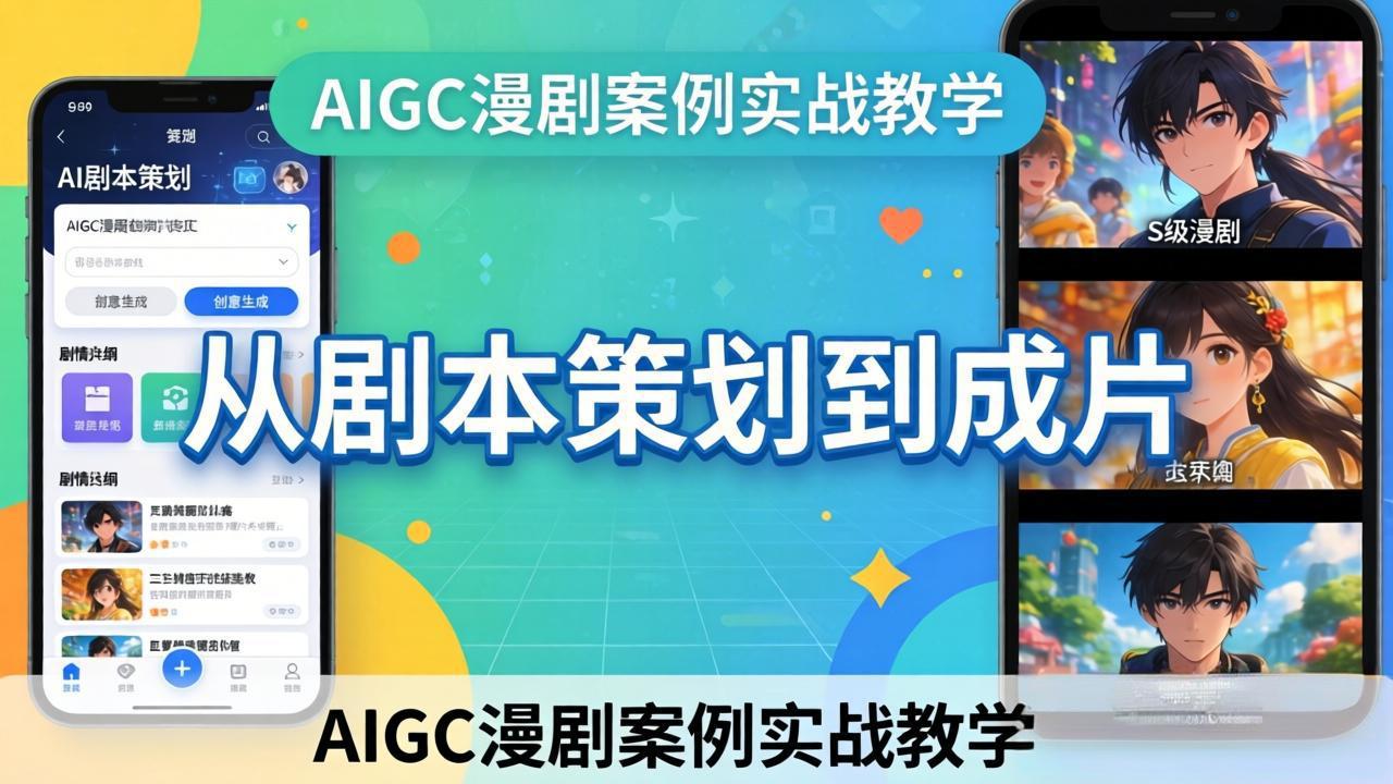 AIGC漫剧案例实战教学：从剧本策划到成片，手把手教学员用AI完成S级漫剧创作-智云网