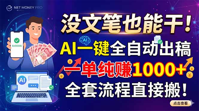 没文笔也能干！AI一键全自动出稿，一单纯赚1000+，全套流程直接搬！-智云网