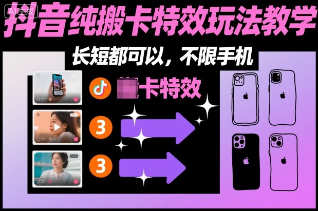 某社群抖音纯搬卡特效玩法教学，长短都可以，不限手机-智云网