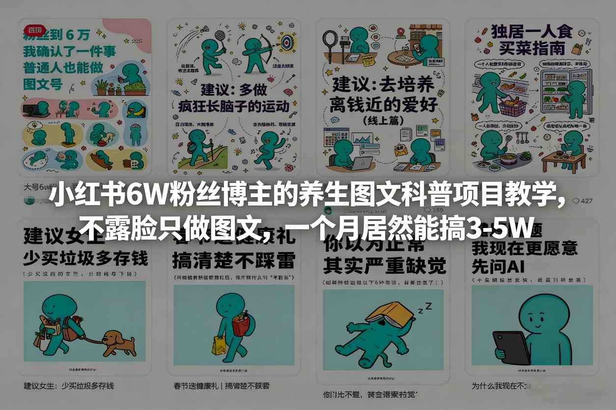 小红书6W粉丝博主的养生图文科普项目教学，不露脸只做图文，一个月居然能搞3-5W-智云网