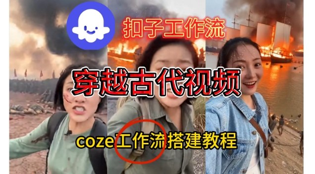 Coze扣子工作流一键生成穿越古代战场直播视频，实操教学通俗易懂-智云网
