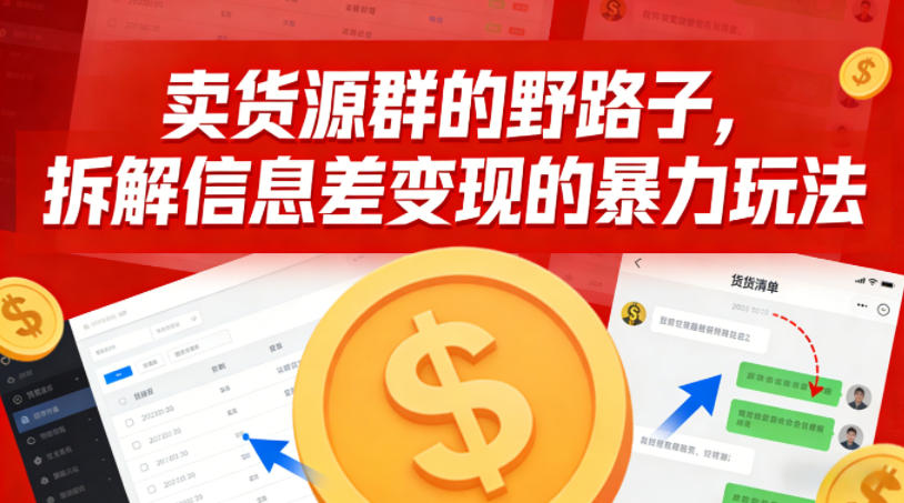 卖货源群的野路子，拆解信息差变现的暴力玩法，一部手机就能操作-智云网