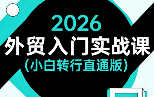 2026外贸入门实战课(小白转行直通版)-智云网