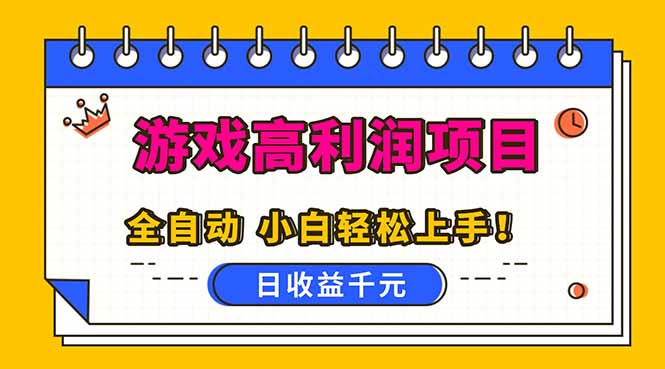 全自动游戏项目，日收益1000+，可批量，小白轻松上手！-智云网