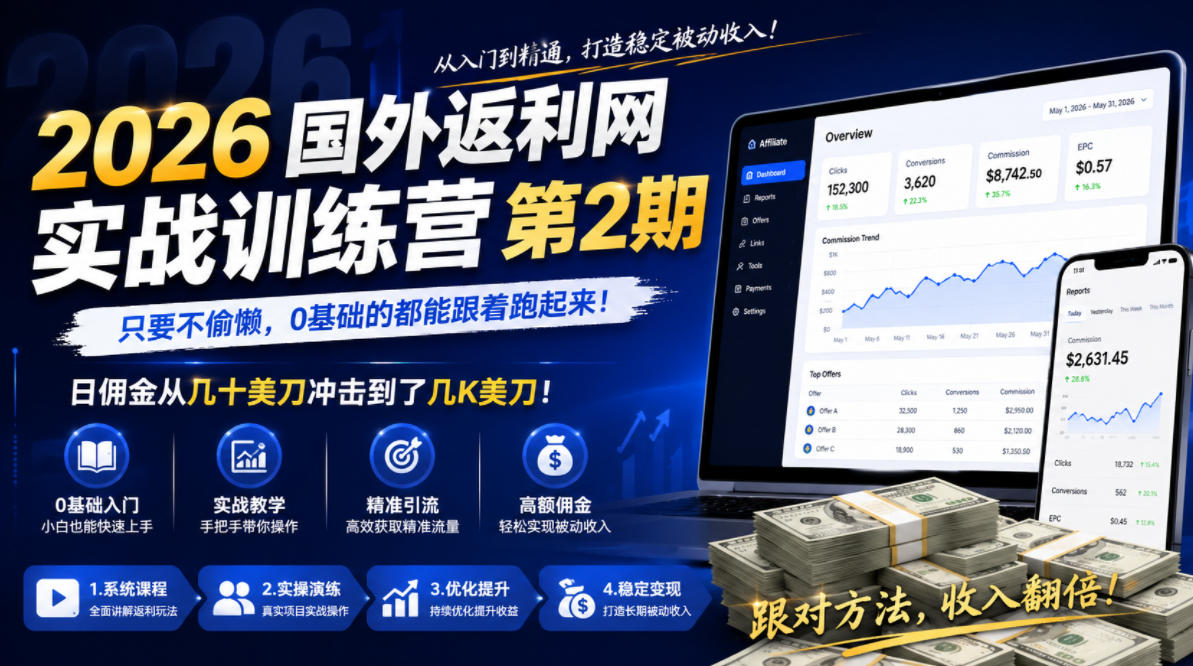 2026年国外返利网实战训练营第2期，只要不偷懒，0基础的都能跟着跑起来，日佣金从几十美刀冲击到了几K美刀-智云网