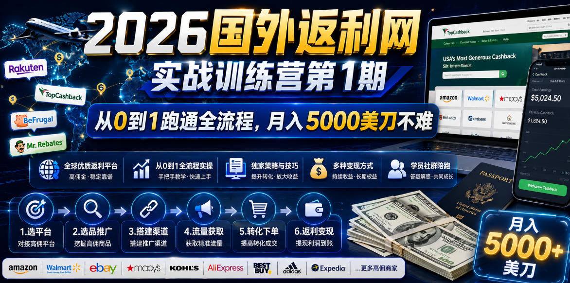 2026年国外返利网实战训练营第1期，从0到1跑通全流程，月入5000美刀不难-智云网