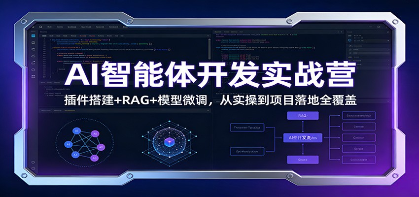 AI智能体开发实战营：插件搭建+RAG+模型微调，从实操到项目落地全覆盖-智云网