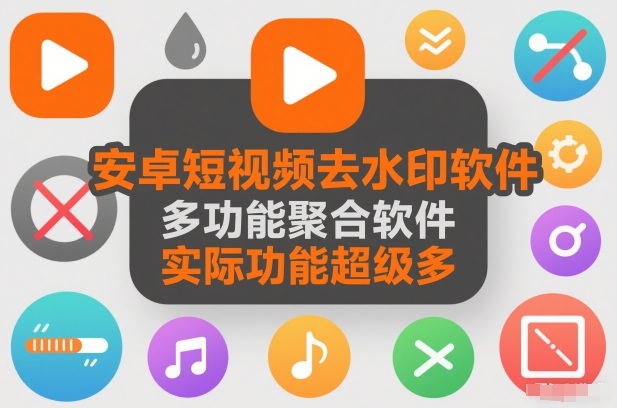 安卓短视频去水印软件，多功能聚合软件，实际功能超级多-智云网