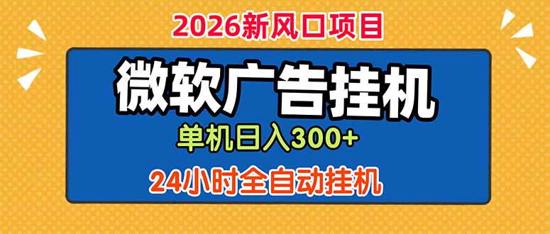 微软广告挂机，单机日入300+，24小时脚本挂机(课程附带脚本-智云网