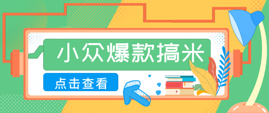 适合普通人的小众爆款搞米赛道，制作极其简单，月收益5000+-智云网