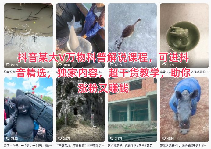 抖音某大V万物科普解说课程,可进抖音精选,独家内容,超干货教学,助你涨粉又賺钱-智云网