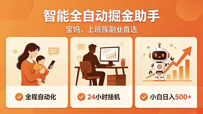 全程智能自动运行，24小时挂机躺赚，零基础新手也能上手，碎片时间轻松增收，稳定日入500+-智云网