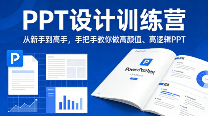 PPT设计训练营,从新手到高手,手把手教你做高颜值、高逻辑PPT-智云网