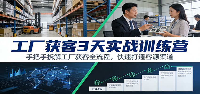 工厂获客3天实战训练营：手把手拆解工厂获客全流程，快速打通客源渠道-智云网