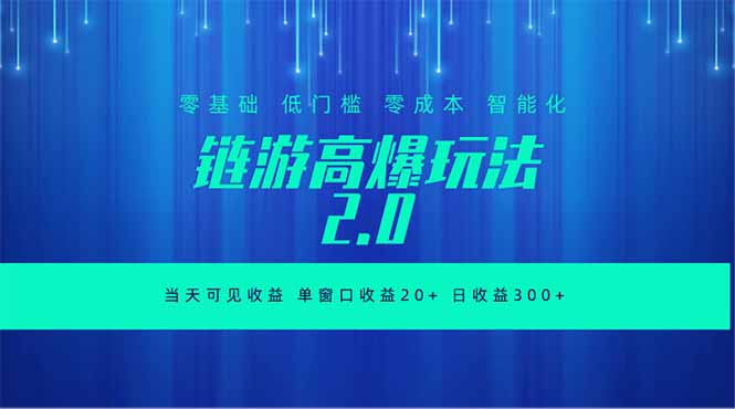 全新链游2.0当天可见收益，零基础也可以矩阵操作-智云网