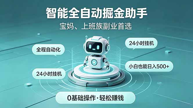 智能全自动运行，24小时持续创收！新手零门槛直接入局，碎片时间就能做，每日稳定增收500+-智云网