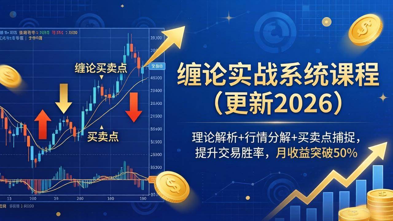 （18851期）缠论实战系统课程(更新26年6月)，理论解析+行情分解+买卖点捕捉，提升交易胜率，月收益突破50%-智云网
