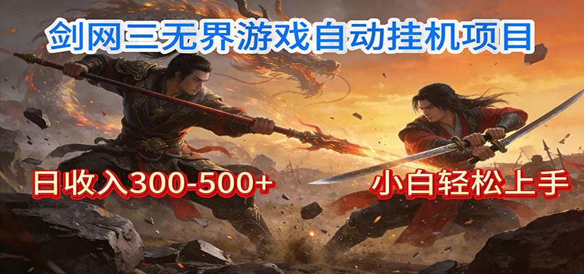 剑网3无界全自动挂机｜单日300-500+，小白闭眼躺赚-智云网