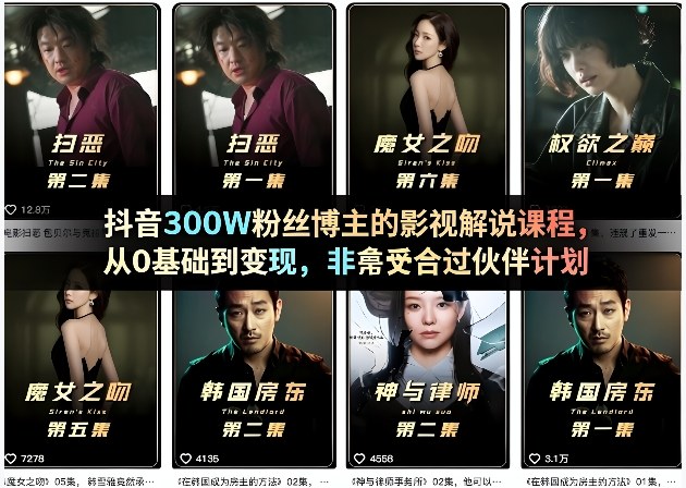 抖音300W粉丝博主的影视解说课程，从0基础到变现，非常适合过伙伴计划-智云网