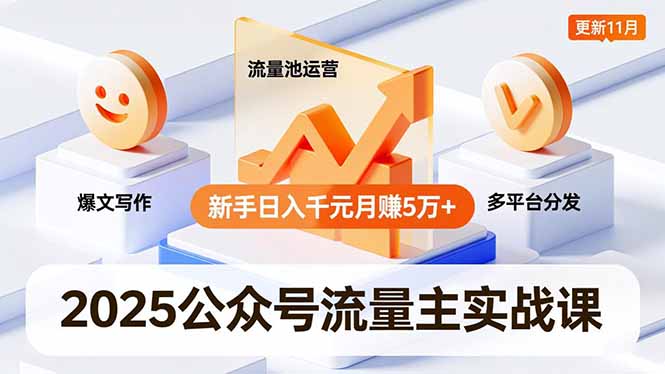 2025公众号流量主实战课，爆文写作、流量池运营、多平台分发，新手日入千元月赚5万+更新11月-智云网