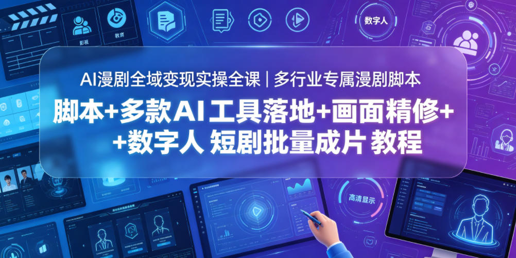 AI漫剧全域变现实操全课｜多行业专属漫剧脚本+多款AI工具落地+画面精修+数字人短剧批量成片全教程-智云网