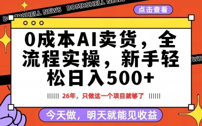 0成本AI卖货，每天十几分钟，新手轻松日入500+，隔天就能见收益【揭秘】-智云网