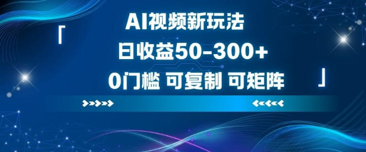 AI视频新玩法，日收益50-3张+，0门槛，可复制，可矩阵-智云网