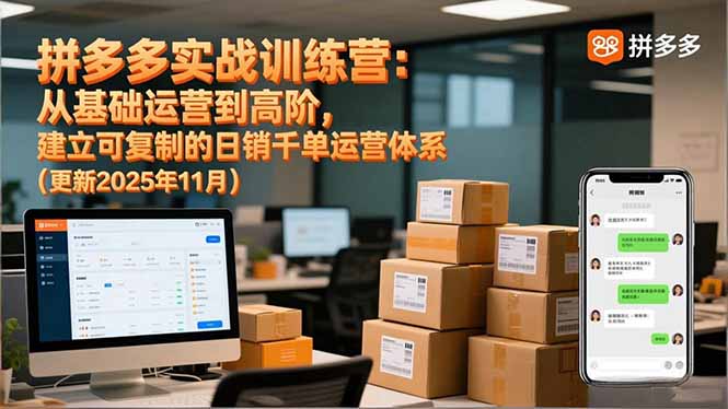 拼多多实战训练营：从基础运营到高阶，建立可复制的日销千单运营体系(更新11月-智云网