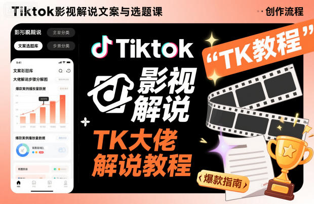 Tiktok影视解说文案与选题课，TK大佬影视解说教程，带你出海賺美刀（更新）-智云网