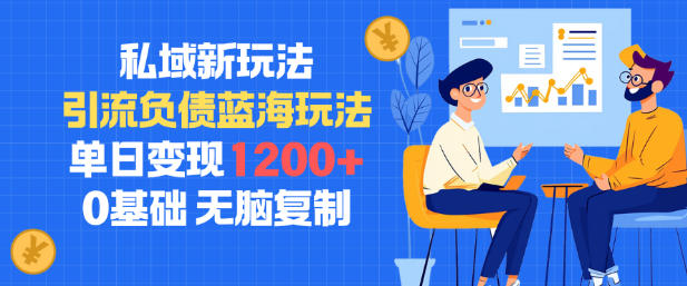 私域新玩法，引流负债蓝海玩法，单日变现1.2k，0基础，无脑复制-智云网