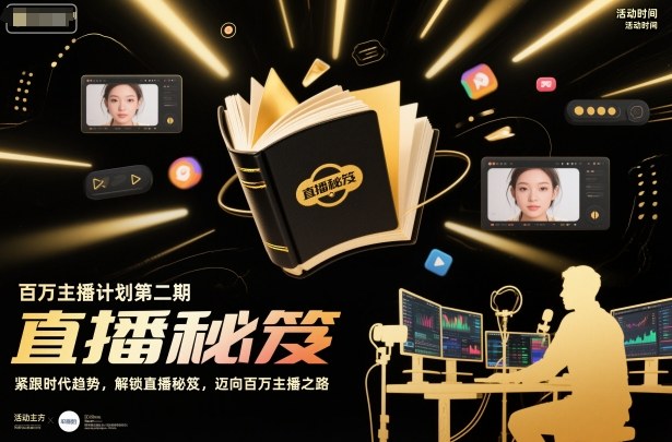 百万主播计划第二期，紧跟时代趋势，解锁直播秘笈，近向百万主播之路-智云网